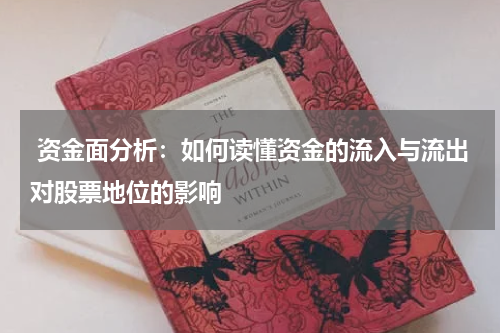  资金面分析：如何读懂资金的流入与流出对股票地位的影响