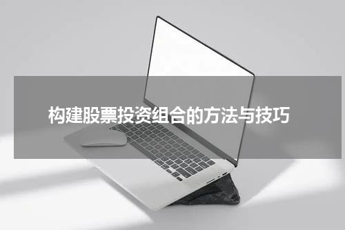  构建股票投资组合的方法与技巧