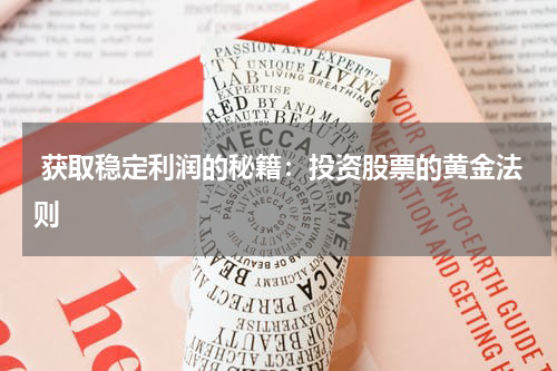  获取稳定利润的秘籍：投资股票的黄金法则