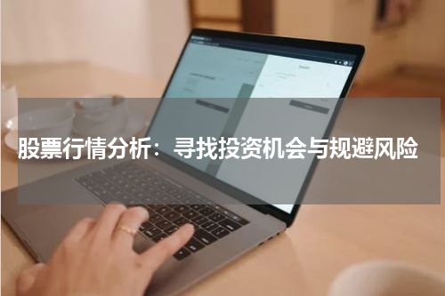  股票行情分析：寻找投资机会与规避风险