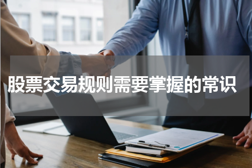  股票交易规则需要掌握的常识