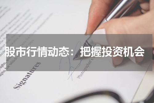  股市行情动态：把握投资机会