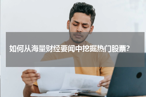 如何从海量财经要闻中挖掘热门股票？