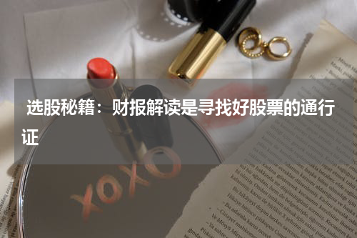  选股秘籍：财报解读是寻找好股票的通行证