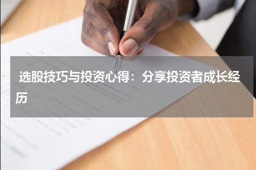  选股技巧与投资心得：分享投资者成长经历