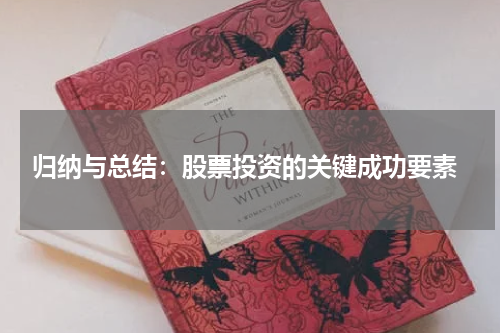  归纳与总结：股票投资的关键成功要素