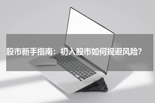  股市新手指南：初入股市如何规避风险？