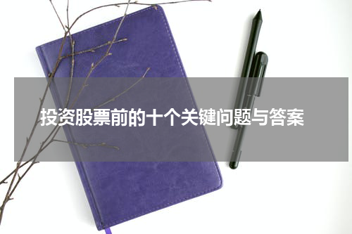  投资股票前的十个关键问题与答案