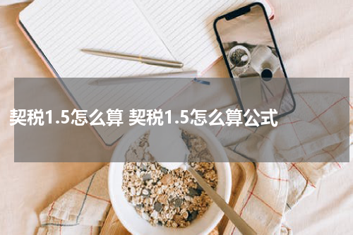 契税1.5怎么算 契税1.5怎么算公式