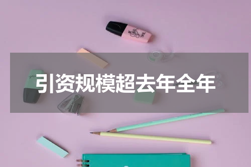 引资规模超去年全年