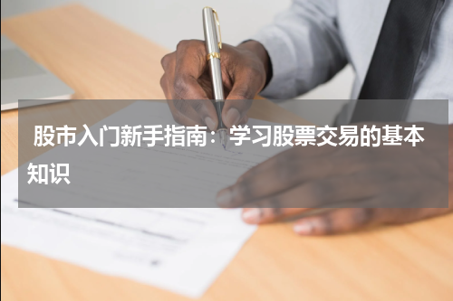  股市入门新手指南：学习股票交易的基本知识