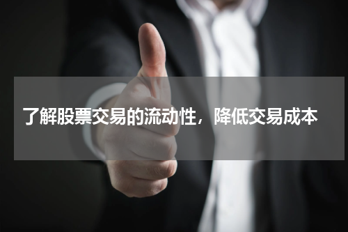  了解股票交易的流动性，降低交易成本