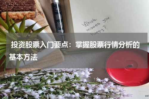  投资股票入门要点：掌握股票行情分析的基本方法