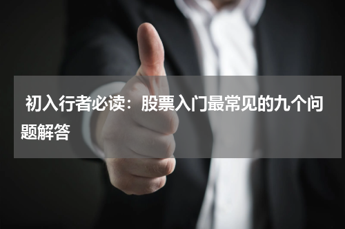  初入行者必读：股票入门最常见的九个问题解答