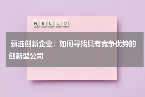  甄选创新企业：如何寻找具有竞争优势的创新型公司