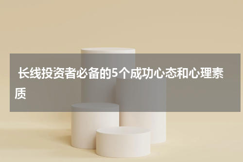  长线投资者必备的5个成功心态和心理素质