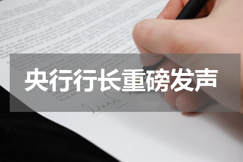 央行行长重磅发声