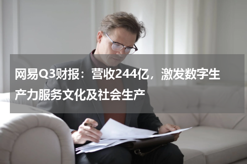 网易Q3财报：营收244亿，激发数字生产力服务文化及社会生产
