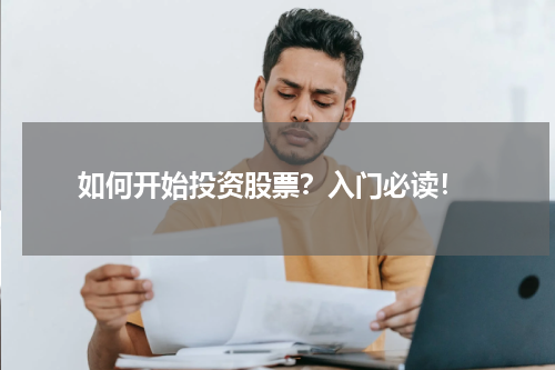  如何开始投资股票？入门必读！