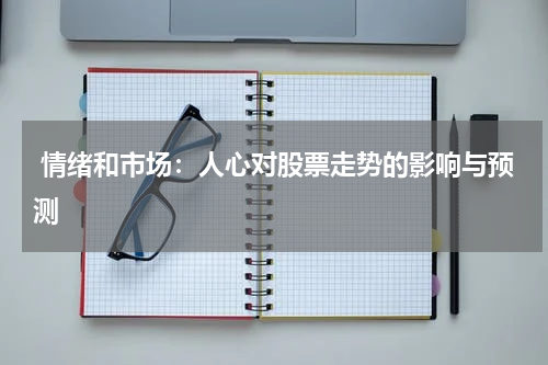  情绪和市场：人心对股票走势的影响与预测