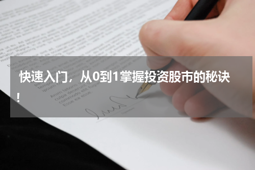  快速入门，从0到1掌握投资股市的秘诀！