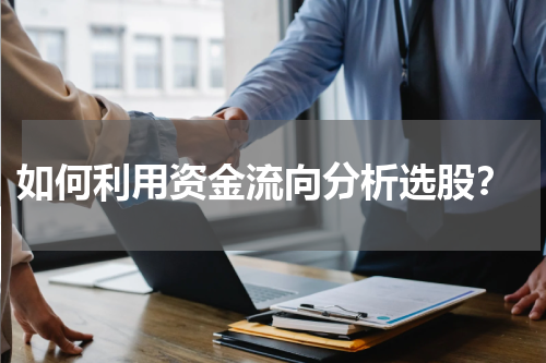  如何利用资金流向分析选股？