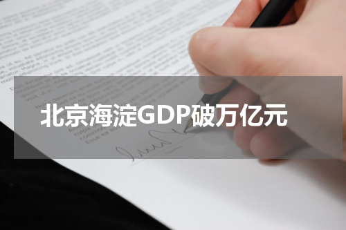 北京海淀GDP破万亿元