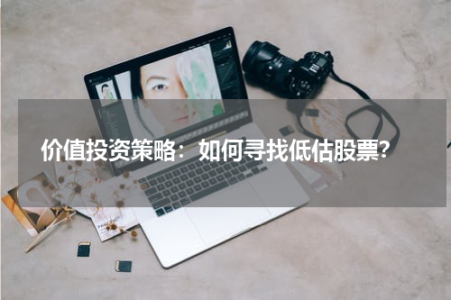  价值投资策略：如何寻找低估股票？
