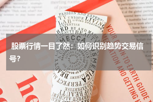  股票行情一目了然：如何识别趋势交易信号？