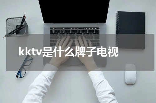 kktv是什么牌子电视