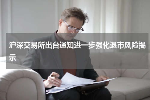 沪深交易所出台通知进一步强化退市风险揭示