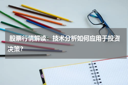  股票行情解读：技术分析如何应用于投资决策？