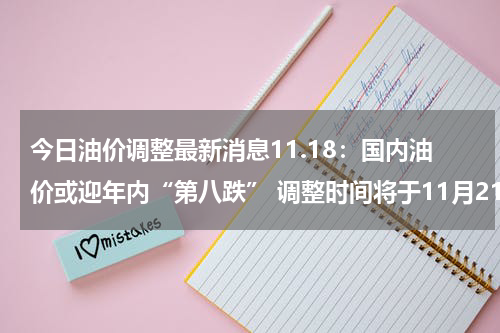 今日油价调整最新消息11.18：国内油价或迎年内“第八跌” 调整时间将于11月21日24时开启