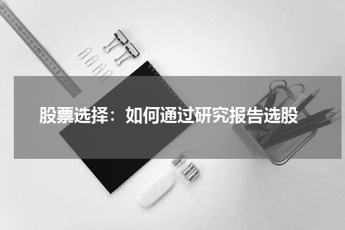 股票选择：如何通过研究报告选股