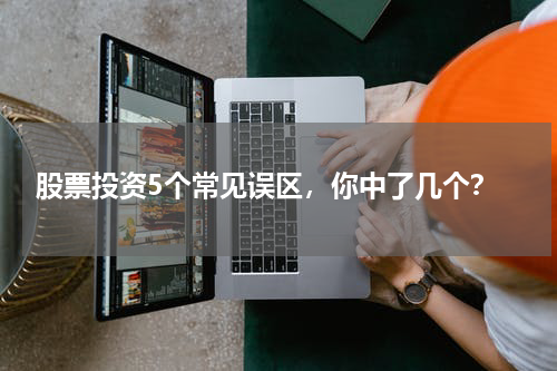  股票投资5个常见误区，你中了几个？