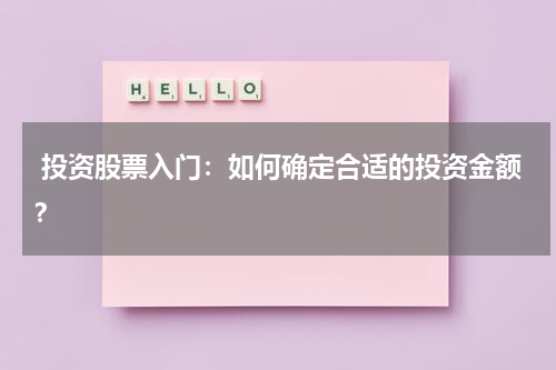 投资股票入门：如何确定合适的投资金额？