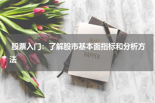  股票入门：了解股市基本面指标和分析方法
