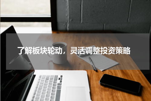 了解板块轮动，灵活调整投资策略