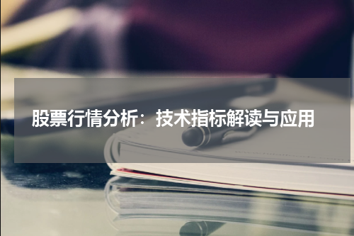  股票行情分析：技术指标解读与应用