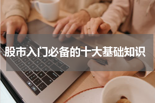  股市入门必备的十大基础知识