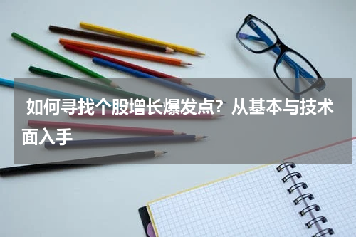  如何寻找个股增长爆发点？从基本与技术面入手