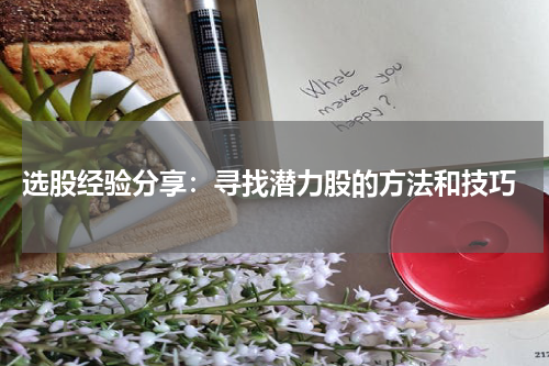  选股经验分享：寻找潜力股的方法和技巧