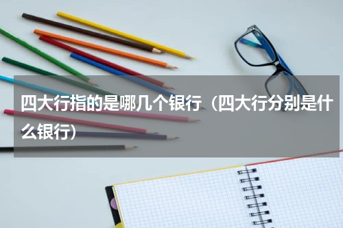 四大行指的是哪几个银行（四大行分别是什么银行）