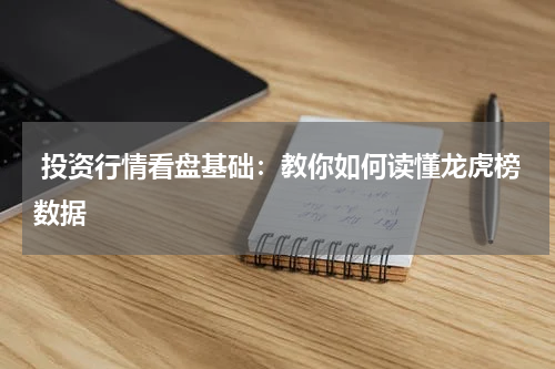  投资行情看盘基础：教你如何读懂龙虎榜数据