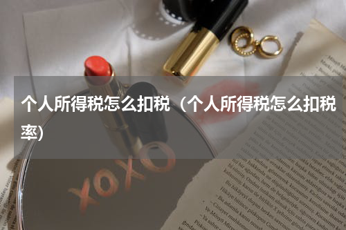 个人所得税怎么扣税（个人所得税怎么扣税率）