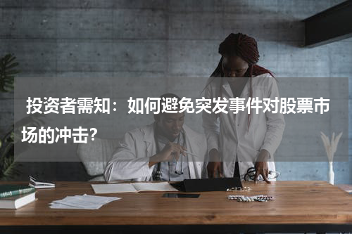  投资者需知：如何避免突发事件对股票市场的冲击？
