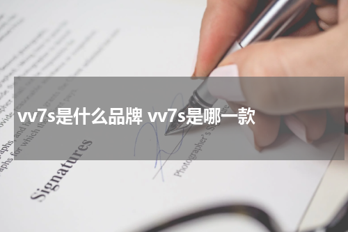 vv7s是什么品牌 vv7s是哪一款