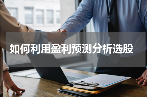  如何利用盈利预测分析选股