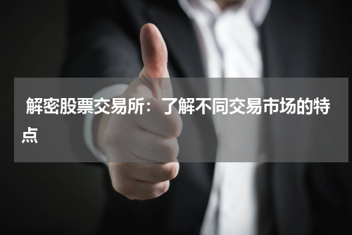  解密股票交易所：了解不同交易市场的特点