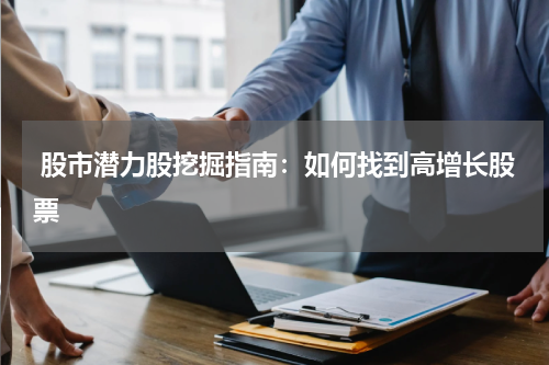  股市潜力股挖掘指南：如何找到高增长股票